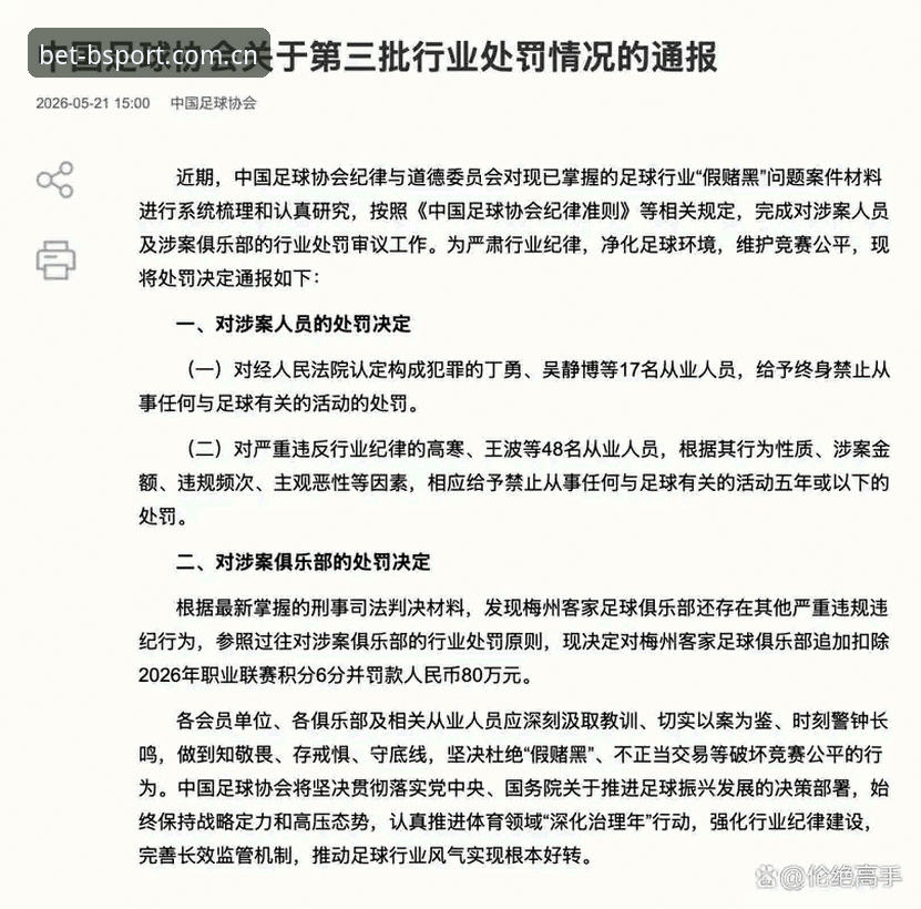 资深用户分享：足协第三批禁足名单公布后，我在bsport体育平台登录体验赛事新闻的实用心得