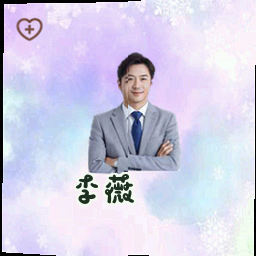 李薇